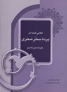 پرده سحر سحری:گزیده مخزن الاسرار (درسنامه های ادب فارسی 6)(آیدین)