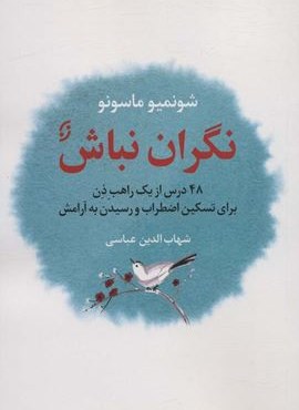 نگران نباش (48 درس از یک راهب ذن برای تسکین اضطراب و رسیدن به آرامش)(نخستین)