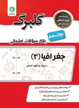 گلبرگ جغرافیا دوازدهم (گل واژه) 1402