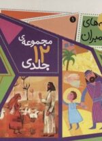 مجموعه قصه های پیامبران (12جلدی،گلاسه،باقاب)(نشر افق)
