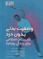وضعیت بدنی بدون درد (تمرینات اصلاحی برای زندگی روزمره)(حتمی)
