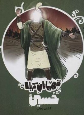 قهرمانان کربلا (حسین (ع):کشتی نجات)(کتاب پارک)