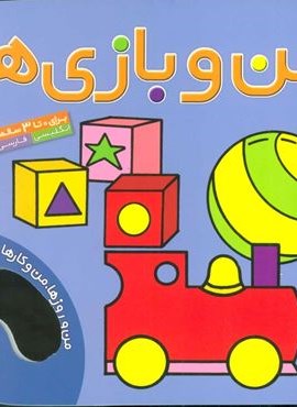 من و بازی ها (من و روزها،من و کارها 3)(2زبانه،گلاسه)(قدیانی)