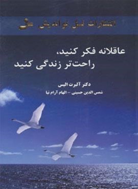 عاقلانه فکر کنید،راحت تر زندگی کنید (نسل نو اندیش)