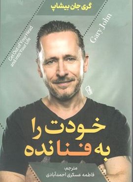 خودت را به فنا نده (آزرمیدخت)