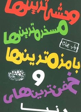 وحشی ترین ها،مسخره ترین ها،بامزه ترین ها و خفن ترین های دنیا (حوض نقره)