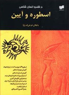 در قلمرو انسان شناسی اسطوره و آیین (افکار)