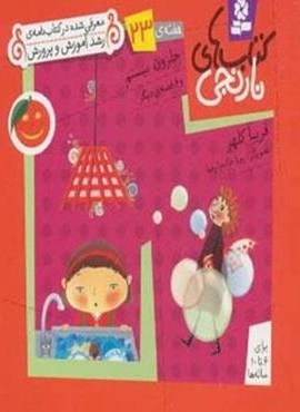 کتاب های نارنجی،هفته ی23 (حلزون بیستم و 6 قصه ی دیگر)(گلاسه)(قدیانی)