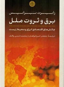 برق و ثروت ملل (پارسه)