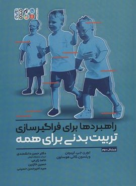 راهبردها برای فراگیرسازی تربیت بدنی برای همه (حتمی)