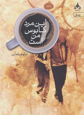 این مرد کابوس من است (یوپا)