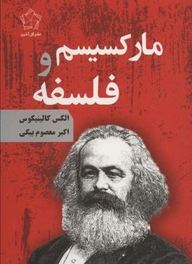 مارکسیسم و فلسفه (گل آذین)