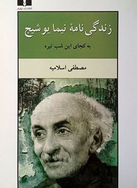 زندگی‌نامه‌ نیما یوشیج (نیلوفر)