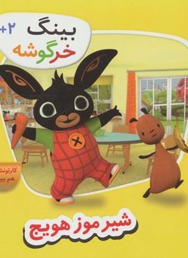 بینگ خرگوشه (شیر موز هویج)(قدیانی)