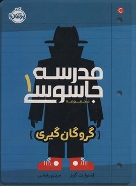 مدرسه جاسوسی 1 (گروگان گیری)(پرتقال)