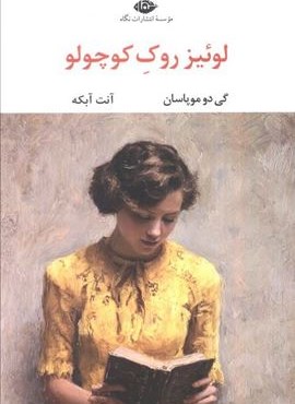 لوئیز روک کوچولو (نگاه)