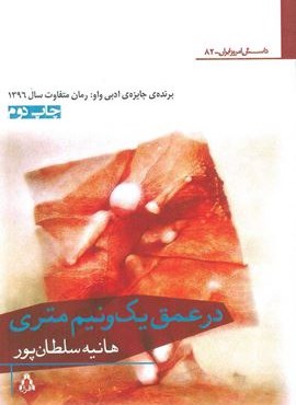 در عمق یک و نیم متری (افراز) در عمق یک و نیم متری (افراز)