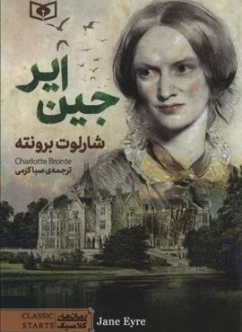 جین ایر (قدیانی)