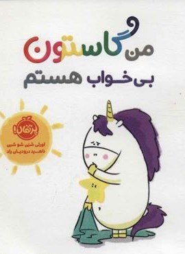 من گاستون بی خواب هستم (گلاسه)(پرتقال)