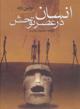 انسان در عصر توحش (هاشمی)