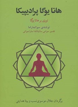 هاتا یوگا پرادیپیکا (نوری بر هاتا یوگا)(فراروان)