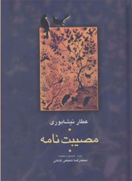 مصیبت نامه (سخن)