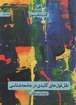 نقل قول های کلیدی در جامعه شناسی (ثالث)