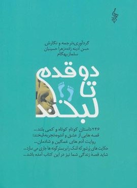 دو قدم تا لبخند (246 داستان کوتاه کوتاه و کمی بلند…)(ترانه)