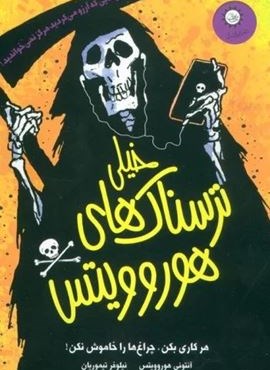 خیلی ترسناک های هوروویتس (هرکاری بکن،چراغ ها را خاموش نکن!)(ایران بان)