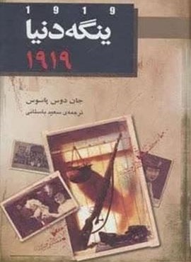 ینگه دنیا 2 (سال 1919)(نشر هاشمی)