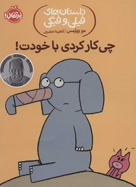 چی کار کردی با خودت! (داستان های فیلی و فیگی12)(پرتقال)