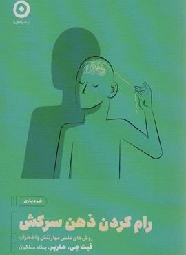 رام کردن ذهن سرکش:روش های علمی مهارتنش و اضطراب (خودیاری)(نشر مون) رام کردن ذهن سرکش:روش های علمی مهارتنش و اضطراب (خودیاری)(نشر مون)