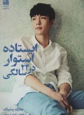 ایستاده استوار در 24 سالگی (دانش آفرین)