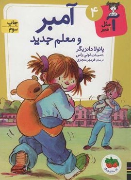 آ مثل آمبر 4 (آمبر و معلم جدید)(افق)
