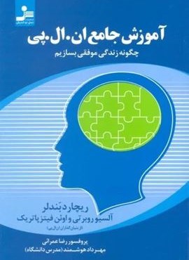آموزش جامع ان.ال.پی (چگونه زندگی موفقی بسازیم)(نسل نو اندیش)