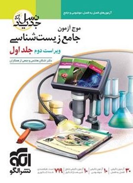 موج آزمون زیست شناسی نسل جدید جلد اول (نشر الگو) 1403