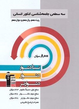 سه سطحی جامعه شناسی کنکور انسانی (قلم چی) 1402