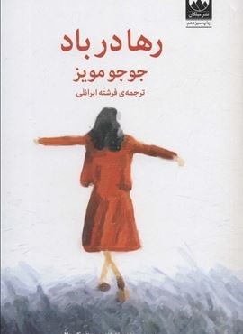 رها در باد (میلکان)