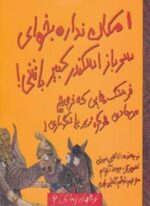 امکان نداره بخوای سرباز اسکندر کبیر باشی! (تجربه های ترسناک 2)(حوض نقره)