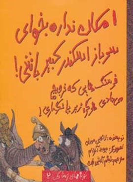 امکان نداره بخوای سرباز اسکندر کبیر باشی! (تجربه های ترسناک 2)(حوض نقره)