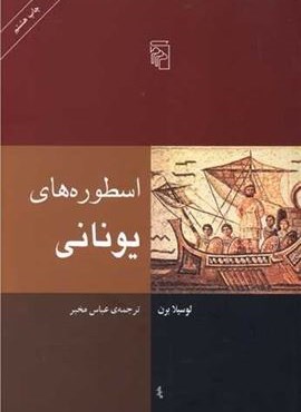 اسطوره‌های یونانی (مرکز)