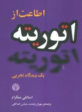 اطاعت از اتوریته:یک دیدگاه تجربی (اختران)