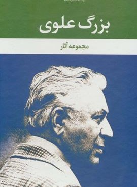 مجموعه آثار بزرگ علوی (9جلدی،باقاب)(نگاه)
