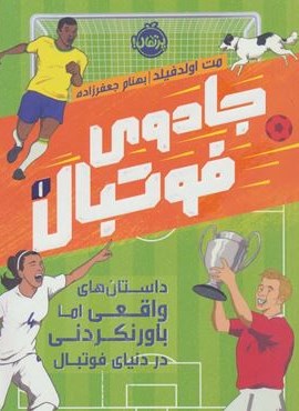 جادوی فوتبال 1 (داستان های واقعی اما باورنکردنی در دنیای فوتبال)(پرتقال) جادوی فوتبال 1 (داستان های واقعی اما باورنکردنی در دنیای فوتبال)(پرتقال)