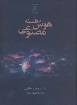 فلسفه هوش مصنوعی (علم)