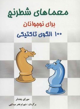 معماهای شطرنج برای نوجوانان (100 الگوی تاکتیکی)(شباهنگ)