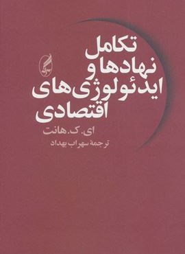 تکامل نهادها و ایدئولوژی های اقتصادی (آگاه)