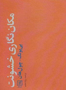 مکان نگاری خشونت (علم)