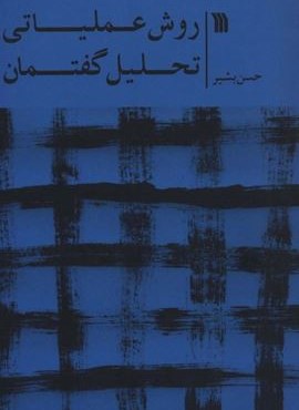 روش عملیاتی تحلیل گفتمان (سروش) روش عملیاتی تحلیل گفتمان (سروش)