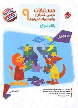 مسابقات عربی قرآن و پیامهای آسمان نهم مرشد (مبتکران) 1404